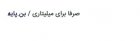 Filename=17-12-1397_09-29-09_b.jpg
Filesize=4KiB
Dimensions=351x105
Date added=Mar 08, 2019 17-12-1397_09-29-09_b.jpg