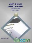 Filename=khtb-qdrt-w-Swl-khTrt-brjynskhy-mshwr-mnyt-mly-1977-1981.jpg
Filesize=8KiB
Dimensions=185x247
Date added=Feb 08, 2019 khtb-qdrt-w-Swl-khTrt-brjynskhy-mshwr-mnyt-mly-1977-1981.jpg